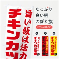 のぼり チキンカツ定食 のぼり旗 E51W