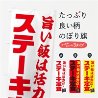 のぼり ステーキ定食 のぼり旗 E51X