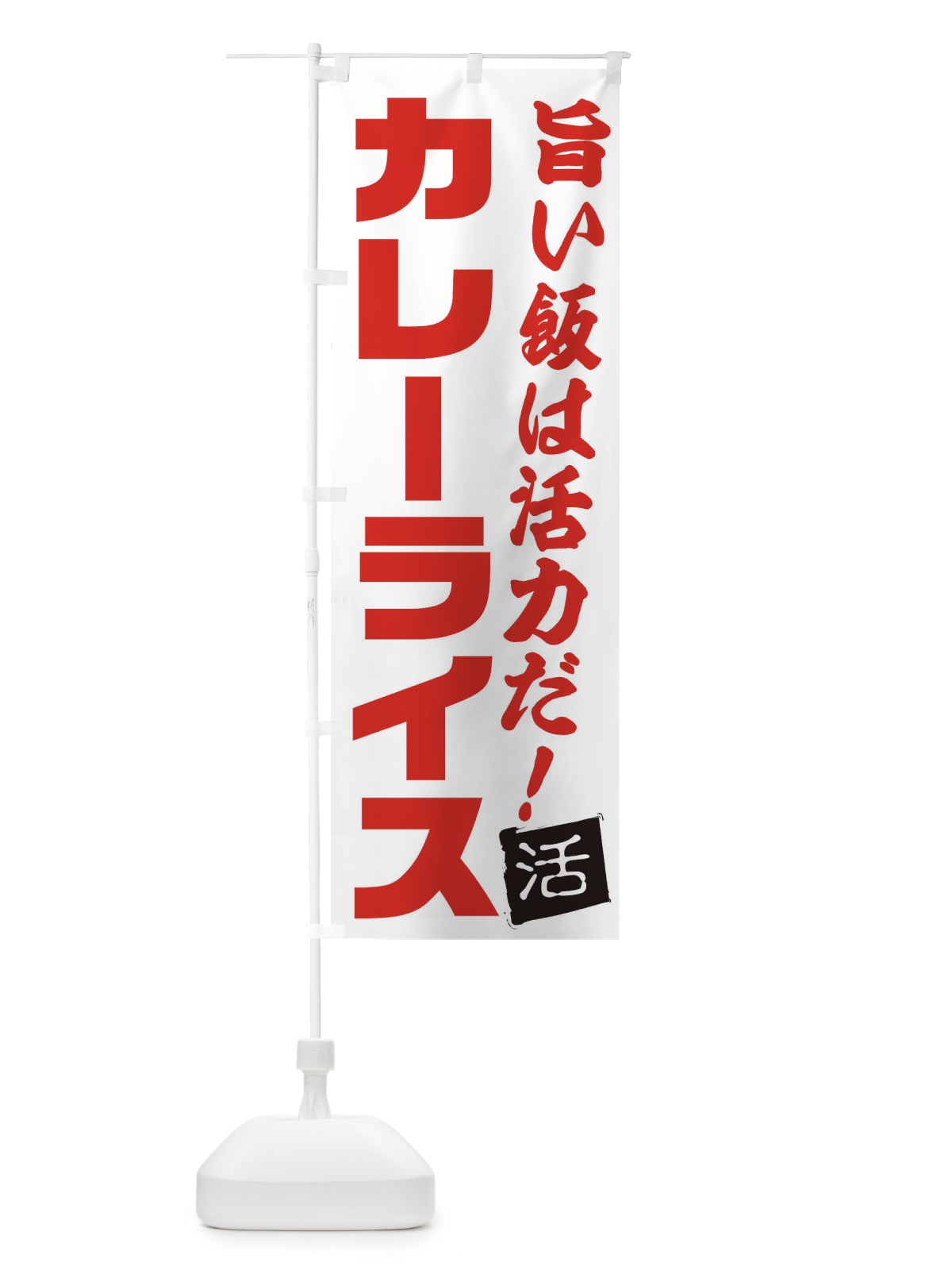 のぼり カレーライス のぼり旗 E51Y(デザイン【A】)