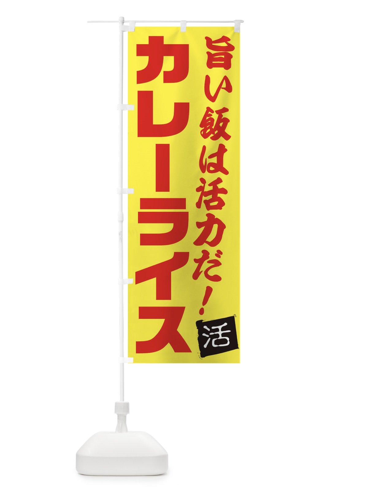 のぼり カレーライス のぼり旗 E51Y(デザイン【C】)