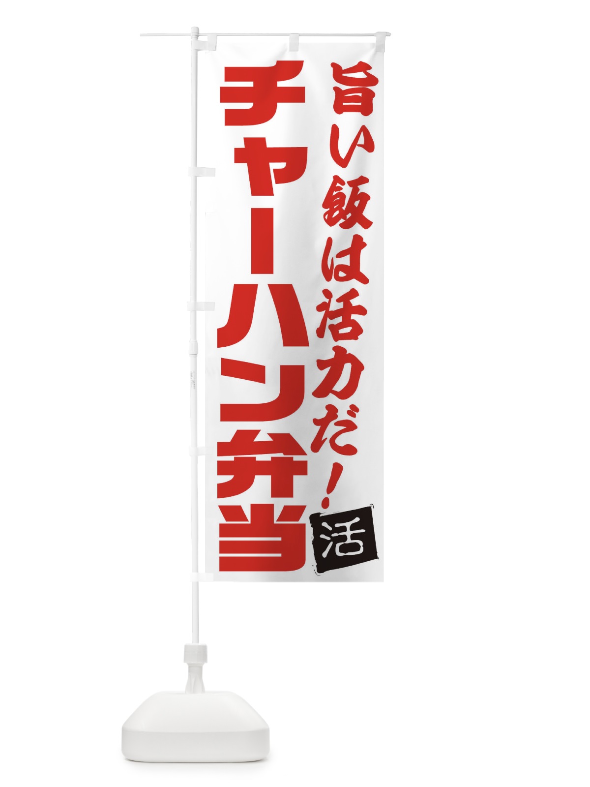 のぼり チャーハン弁当 のぼり旗 E520(デザイン【A】)