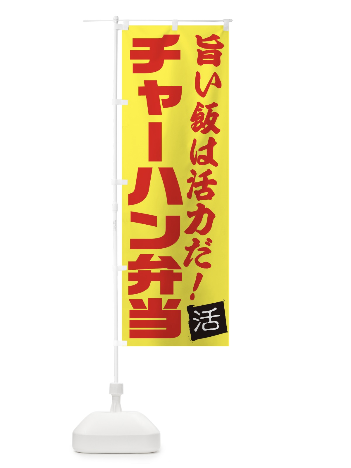 のぼり チャーハン弁当 のぼり旗 E520(デザイン【C】)