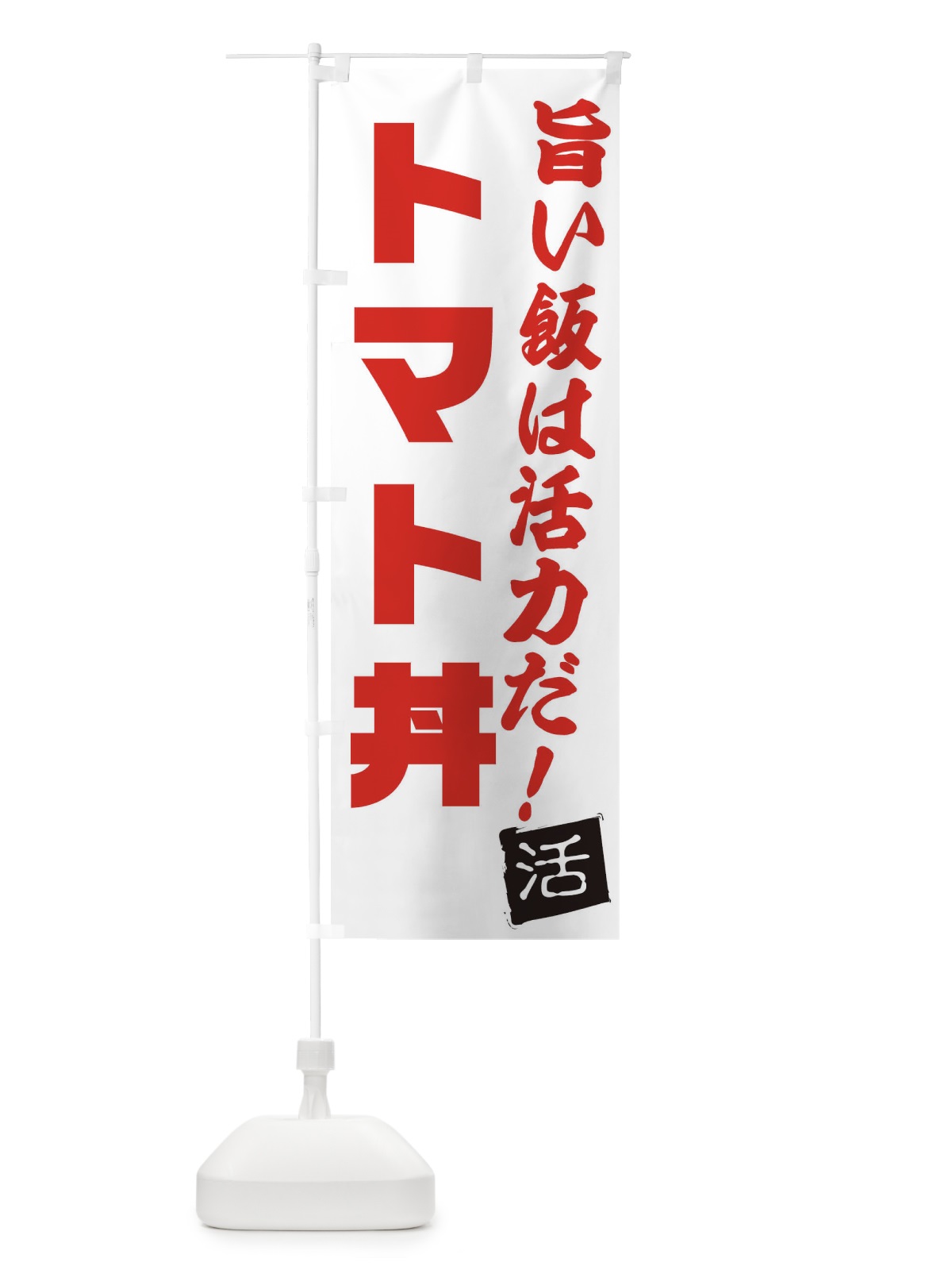 のぼり トマト丼 のぼり旗 E521(デザイン【A】)