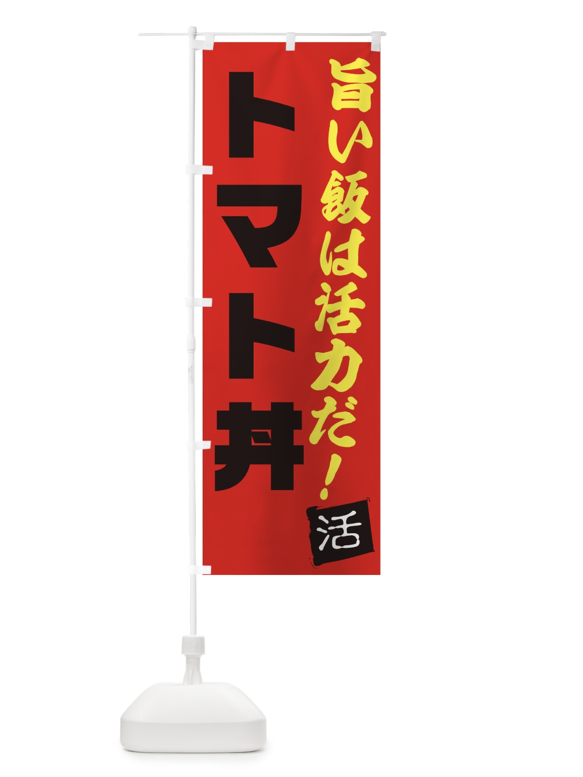 のぼり トマト丼 のぼり旗 E521(デザイン【B】)
