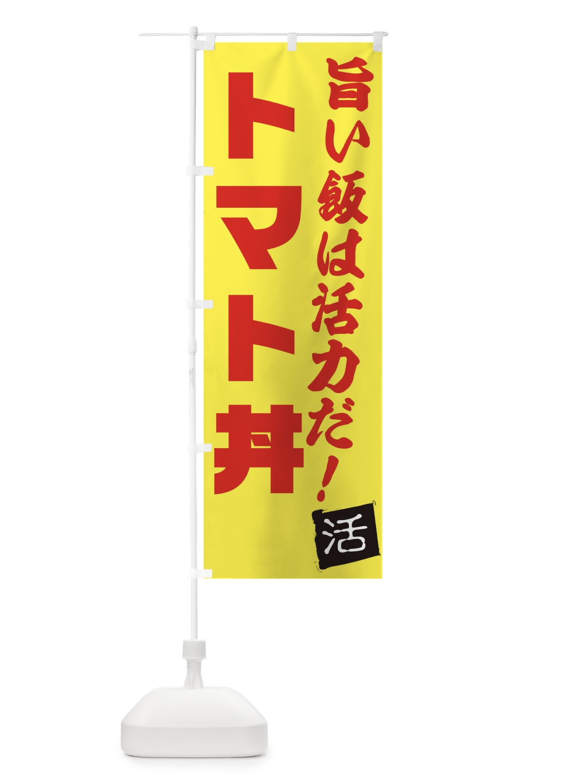 のぼり トマト丼 のぼり旗 E521(デザイン【C】)