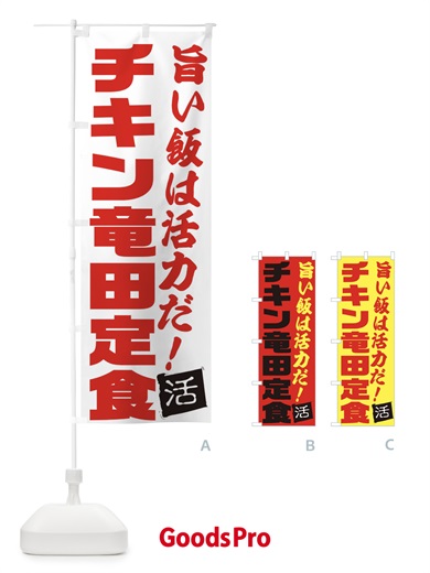 のぼり チキン竜田定食 のぼり旗 E524