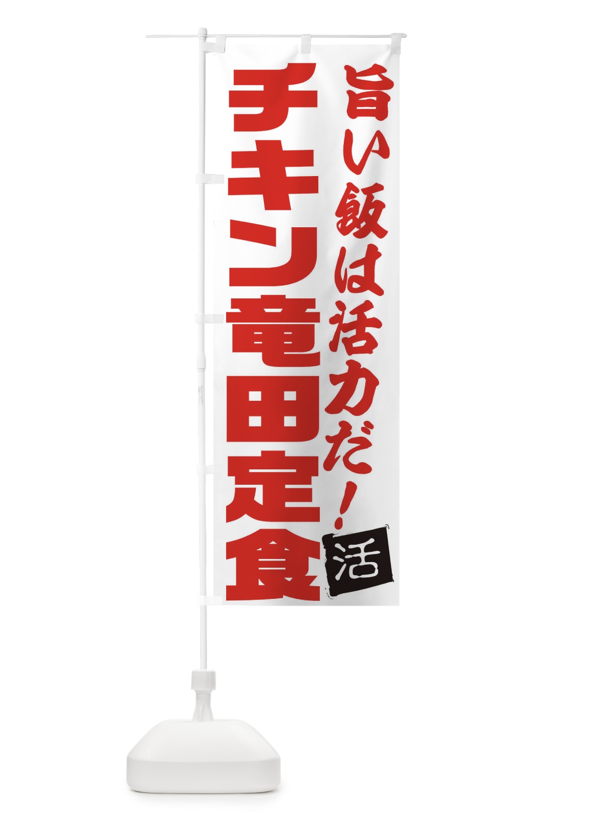 のぼり チキン竜田定食 のぼり旗 E524(デザイン【A】)
