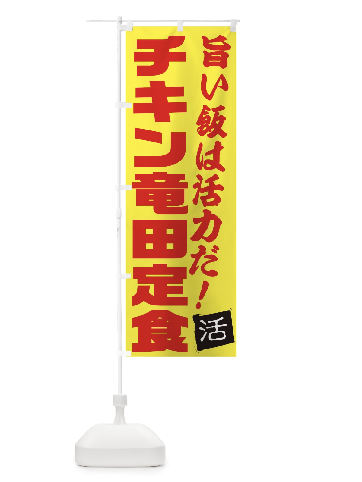 のぼり チキン竜田定食 のぼり旗 E524(デザイン【C】)
