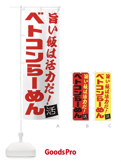 のぼり ベトコンらーめん のぼり旗 E525
