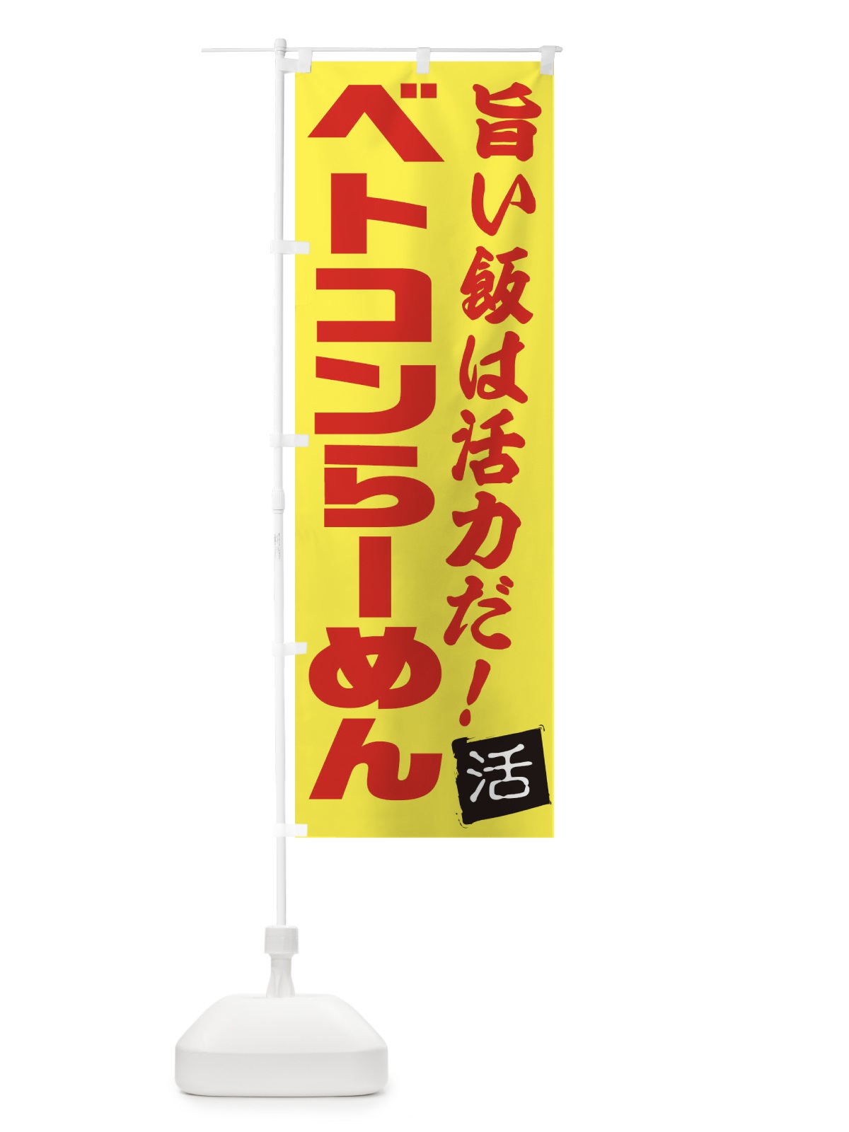 のぼり ベトコンらーめん のぼり旗 E525(デザイン【C】)