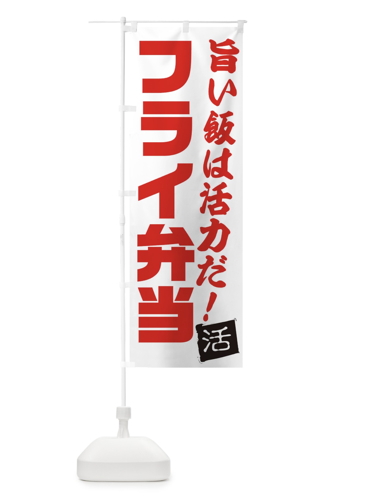 のぼり フライ弁当 のぼり旗 E52A(デザイン【A】)
