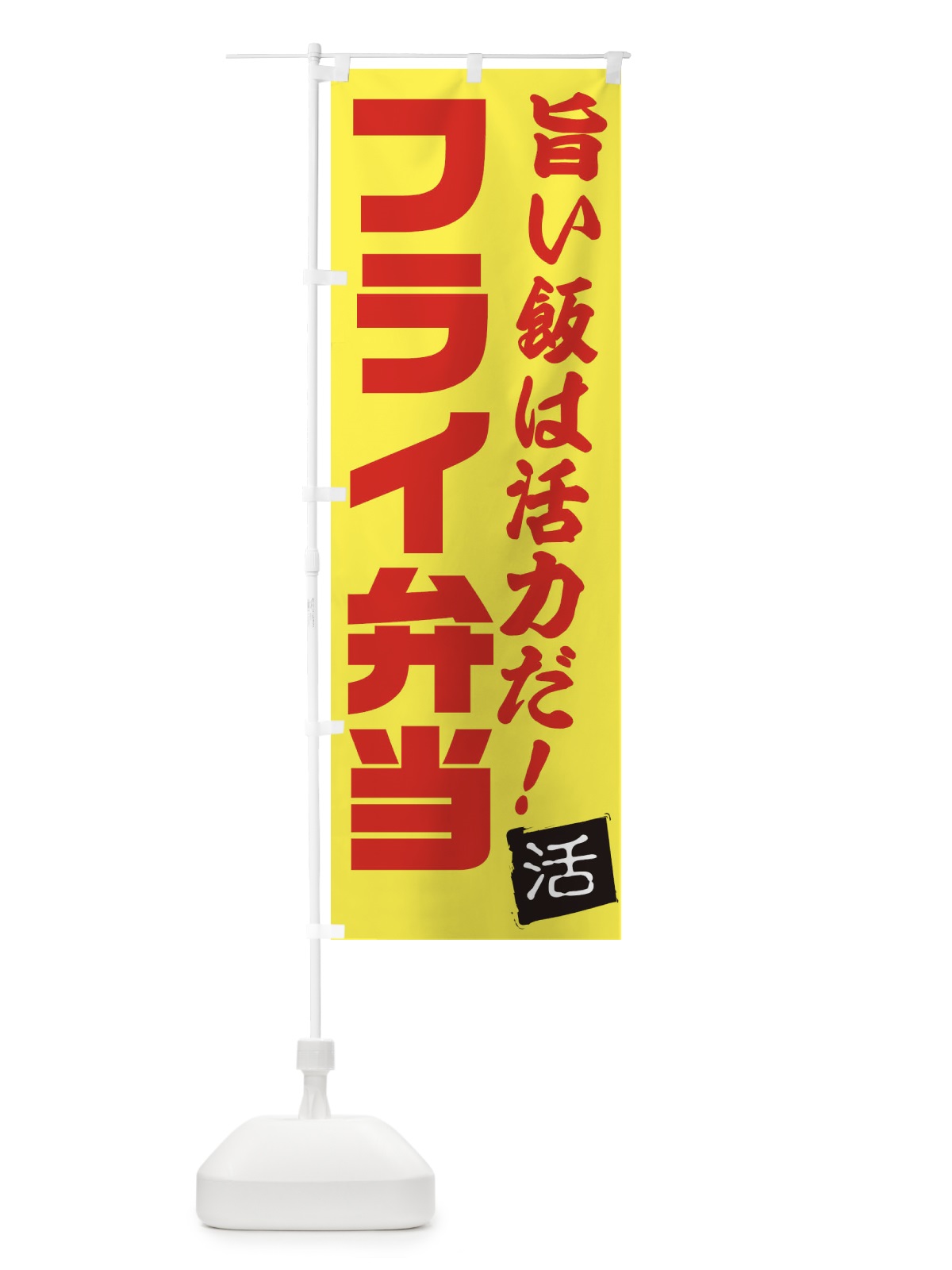 のぼり フライ弁当 のぼり旗 E52A(デザイン【C】)