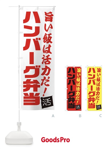 のぼり ハンバーグ弁当 のぼり旗 E52E