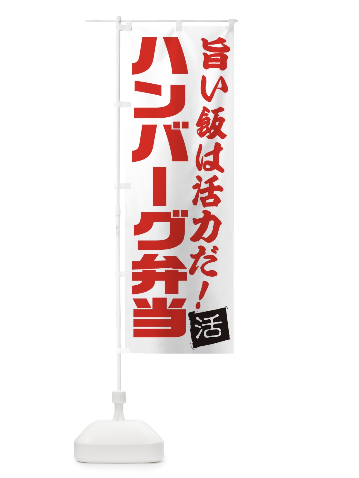 のぼり ハンバーグ弁当 のぼり旗 E52E(デザイン【A】)