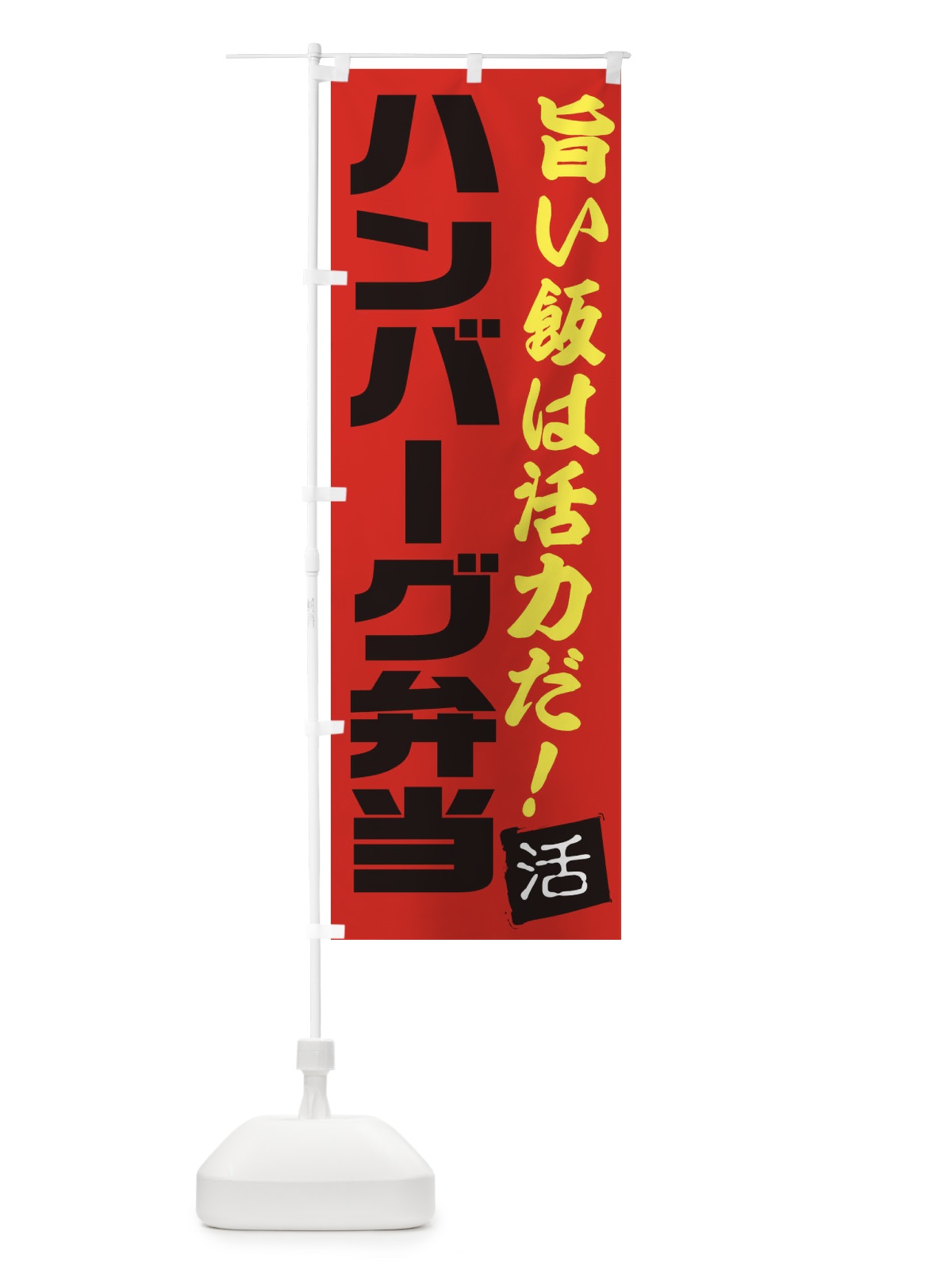 のぼり ハンバーグ弁当 のぼり旗 E52E(デザイン【B】)