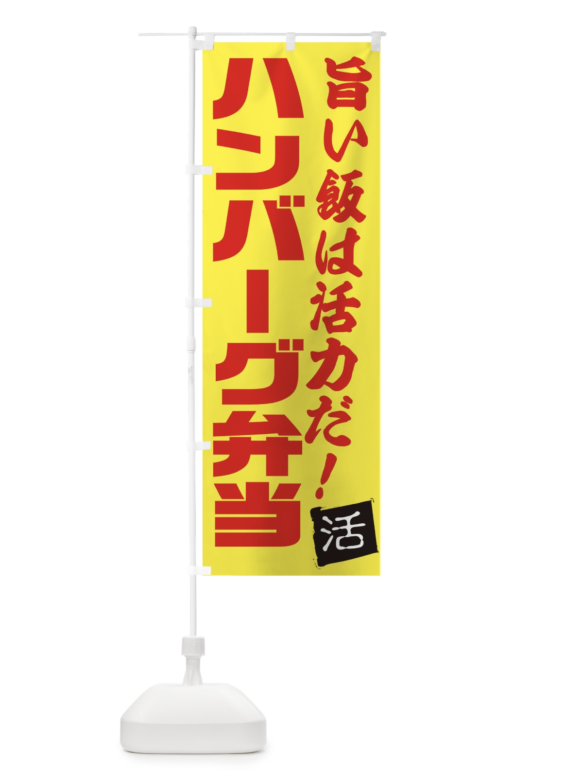 のぼり ハンバーグ弁当 のぼり旗 E52E(デザイン【C】)