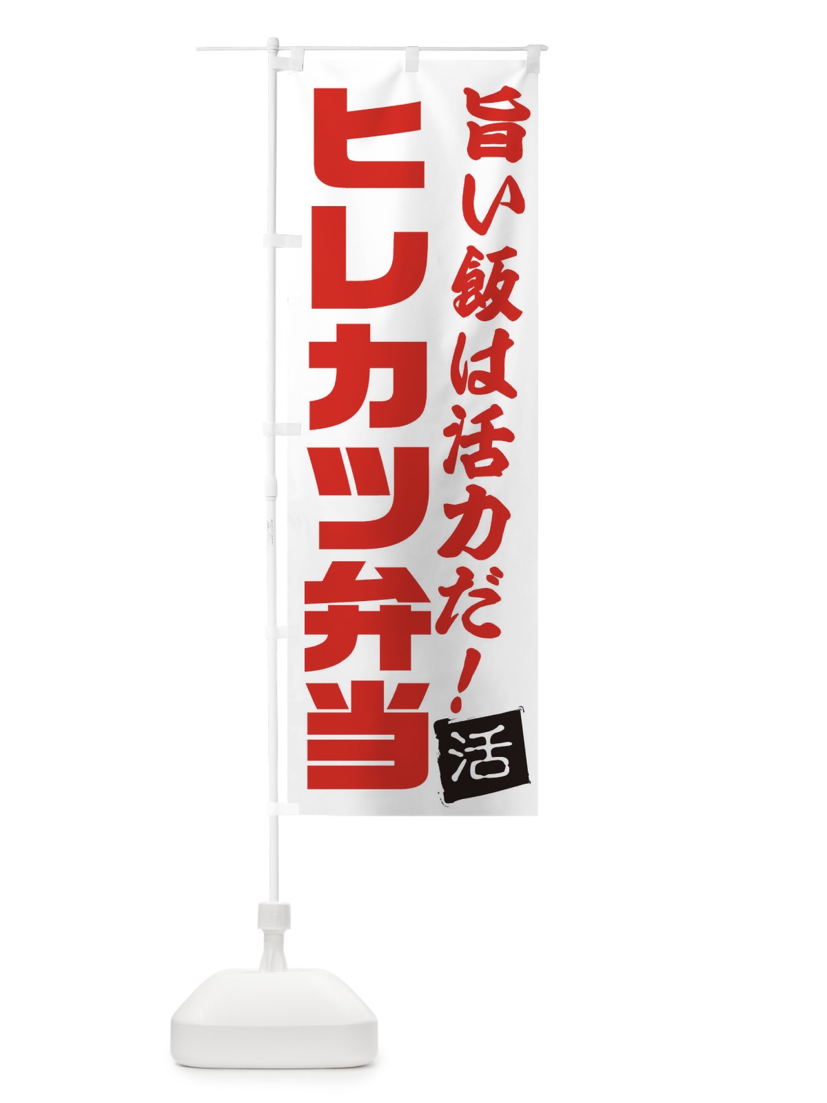 のぼり ヒレカツ弁当 のぼり旗 E52F(デザイン【A】)