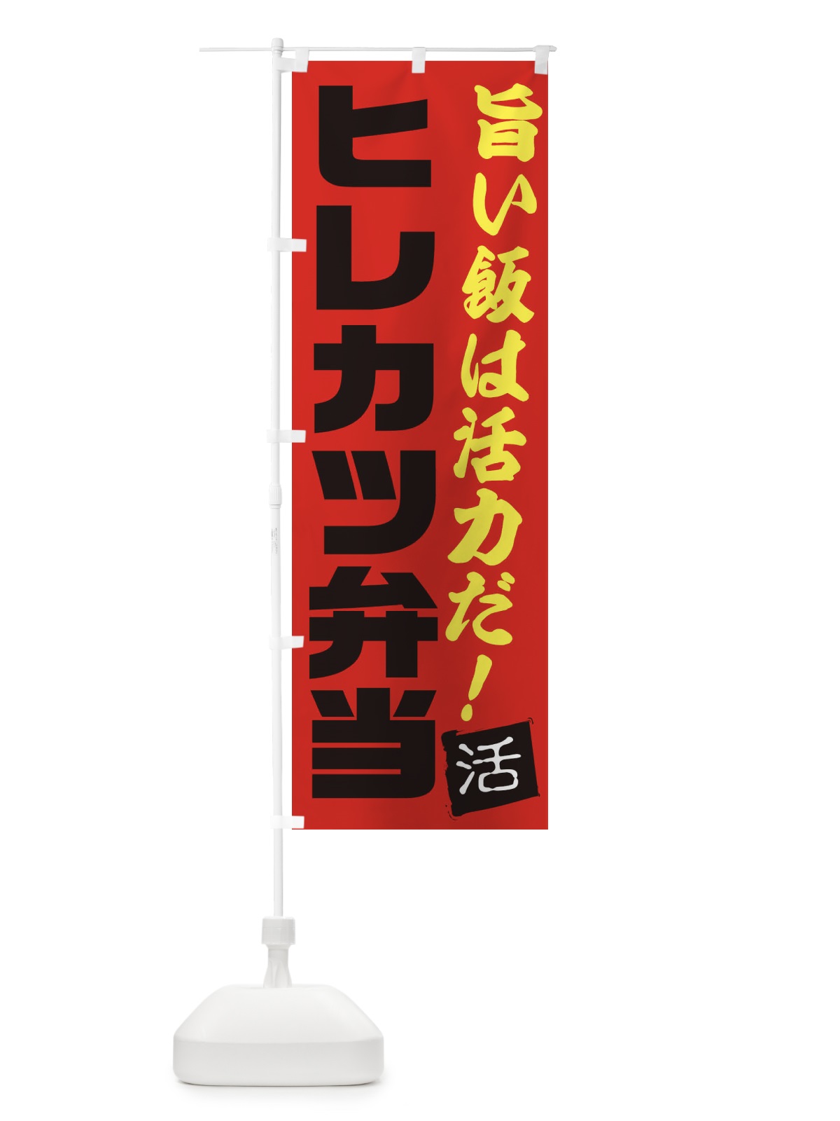 のぼり ヒレカツ弁当 のぼり旗 E52F(デザイン【B】)