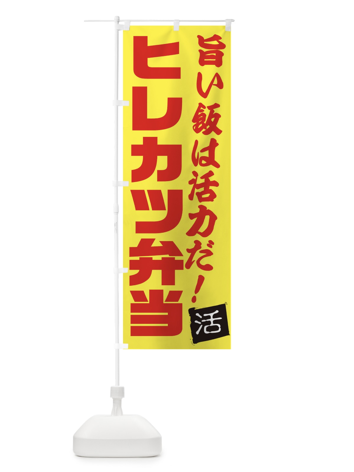 のぼり ヒレカツ弁当 のぼり旗 E52F(デザイン【C】)