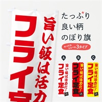 のぼり フライ定食 のぼり旗 E52G