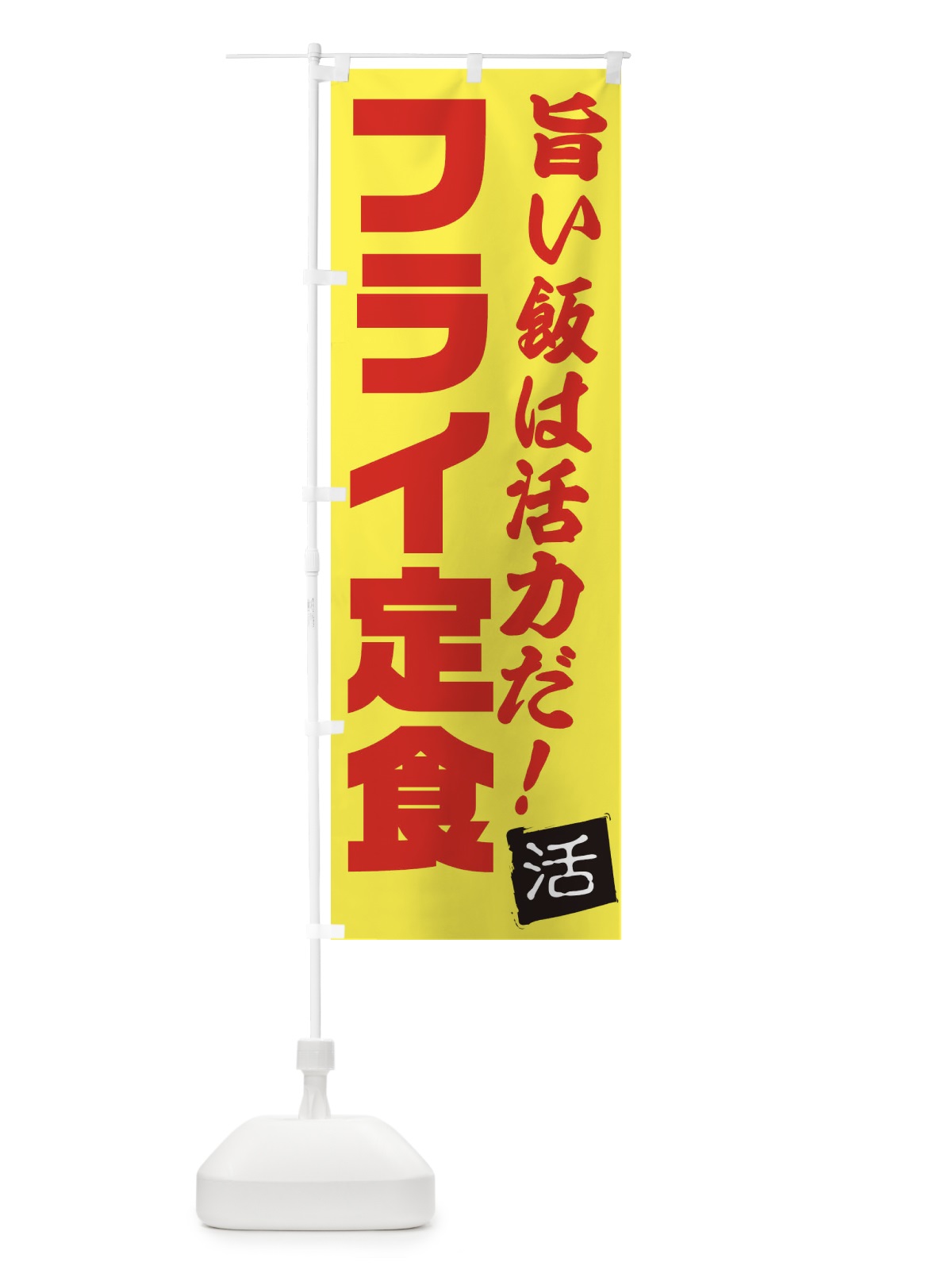 のぼり フライ定食 のぼり旗 E52G(デザイン【C】)