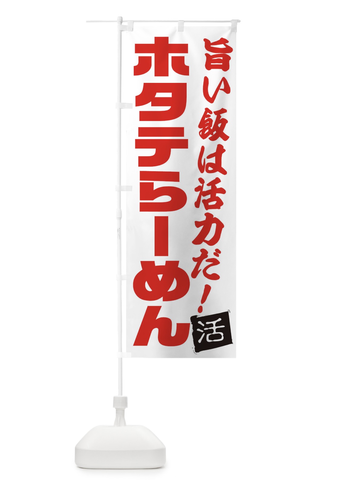 のぼり ホタテらーめん のぼり旗 E52H(デザイン【A】)