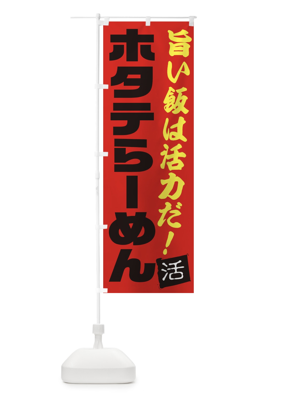 のぼり ホタテらーめん のぼり旗 E52H(デザイン【B】)