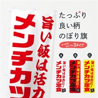 のぼり メンチカツ定食 のぼり旗 E52J