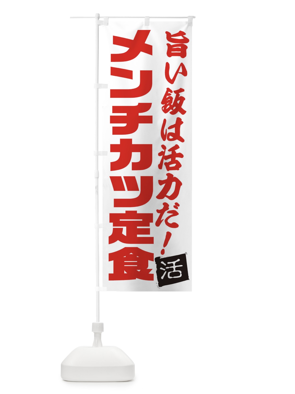 のぼり メンチカツ定食 のぼり旗 E52J(デザイン【A】)