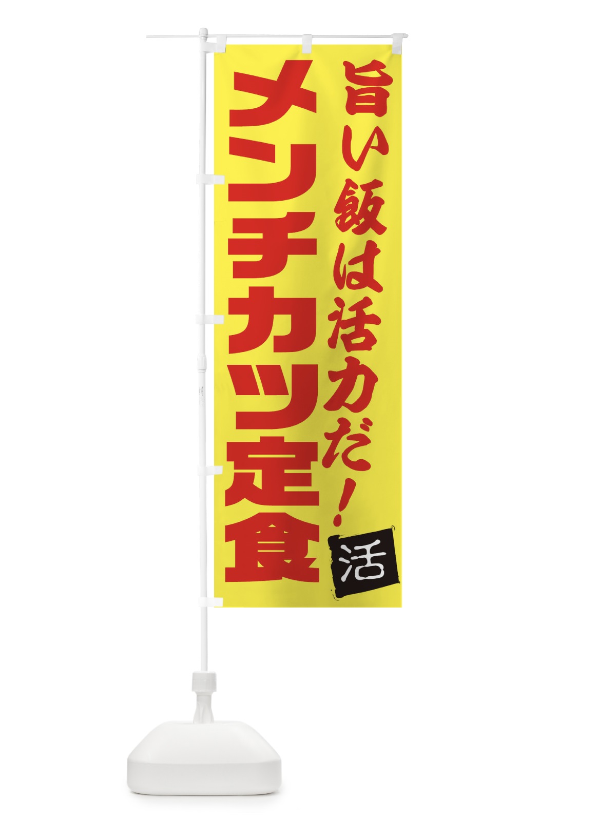 のぼり メンチカツ定食 のぼり旗 E52J(デザイン【C】)