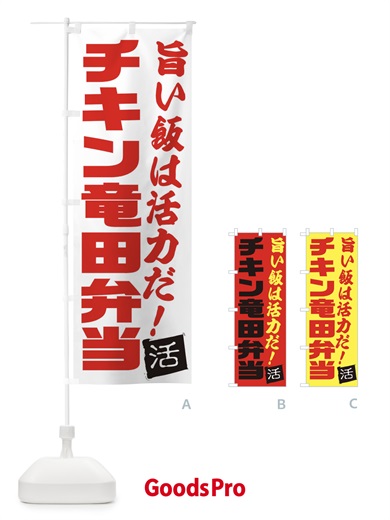 のぼり チキン竜田弁当 のぼり旗 E52K