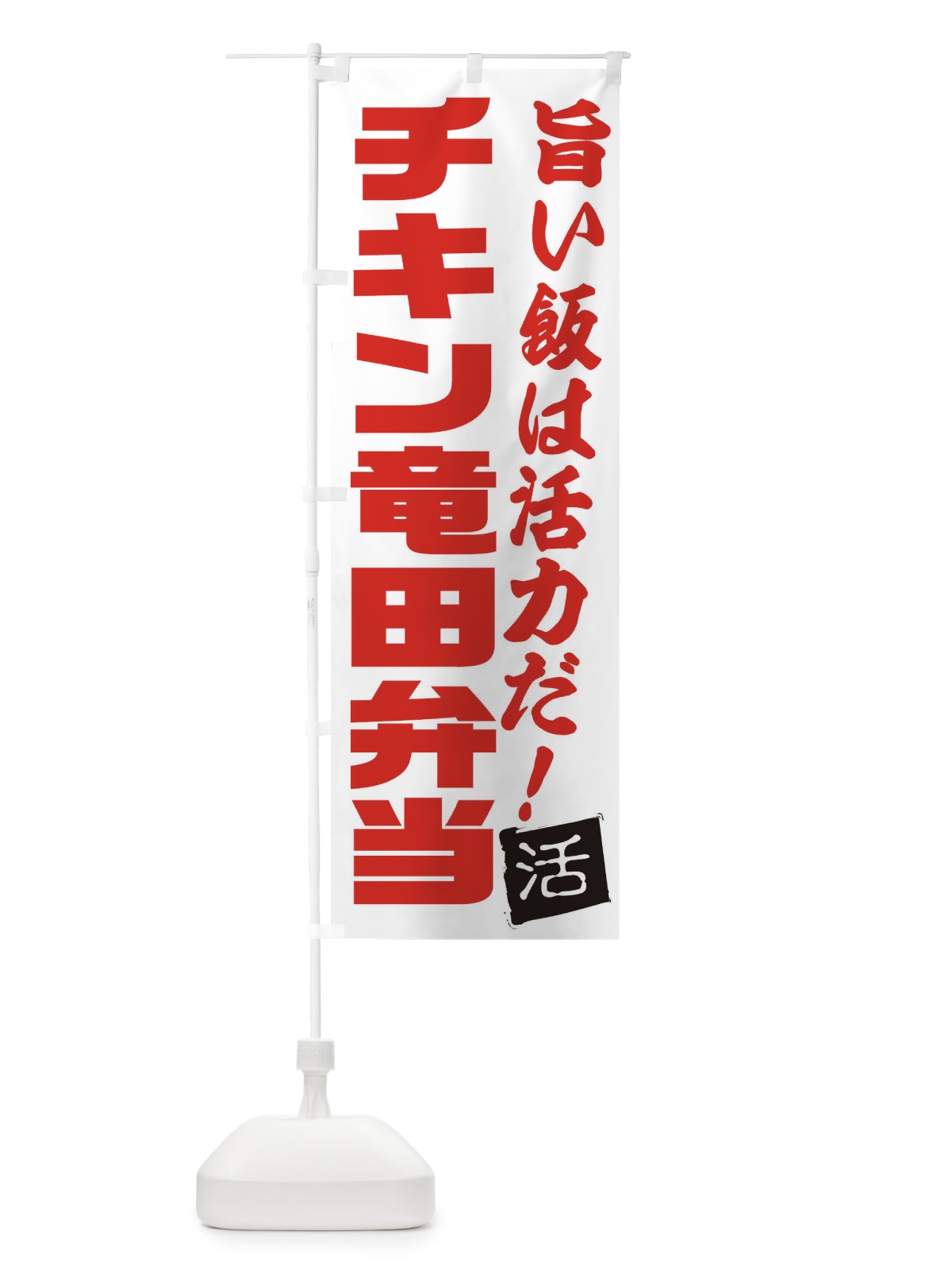 のぼり チキン竜田弁当 のぼり旗 E52K(デザイン【A】)