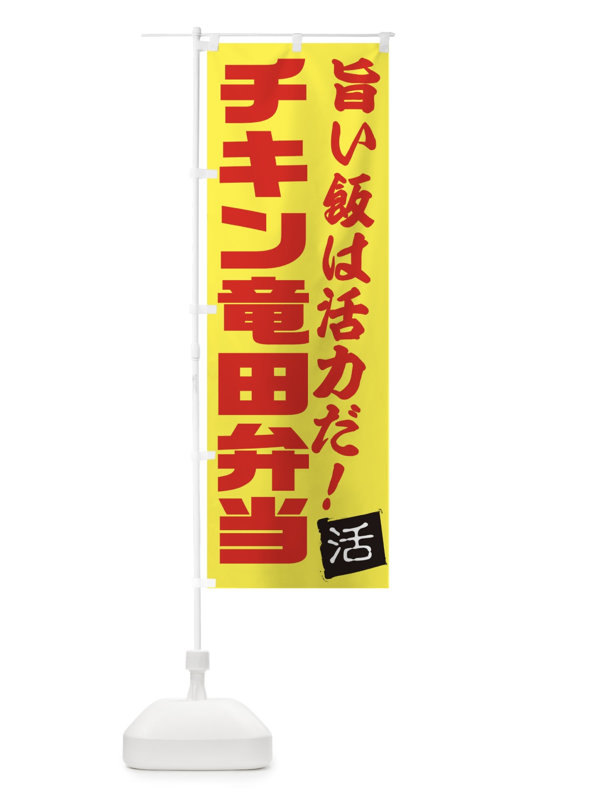 のぼり チキン竜田弁当 のぼり旗 E52K(デザイン【C】)