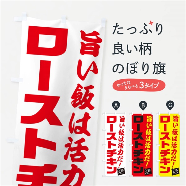 のぼり ローストチキン のぼり旗 E52L