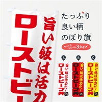 のぼり ローストビーフ丼 のぼり旗 E52P