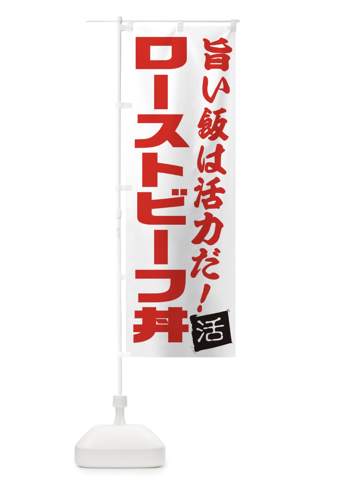のぼり ローストビーフ丼 のぼり旗 E52P(デザイン【A】)