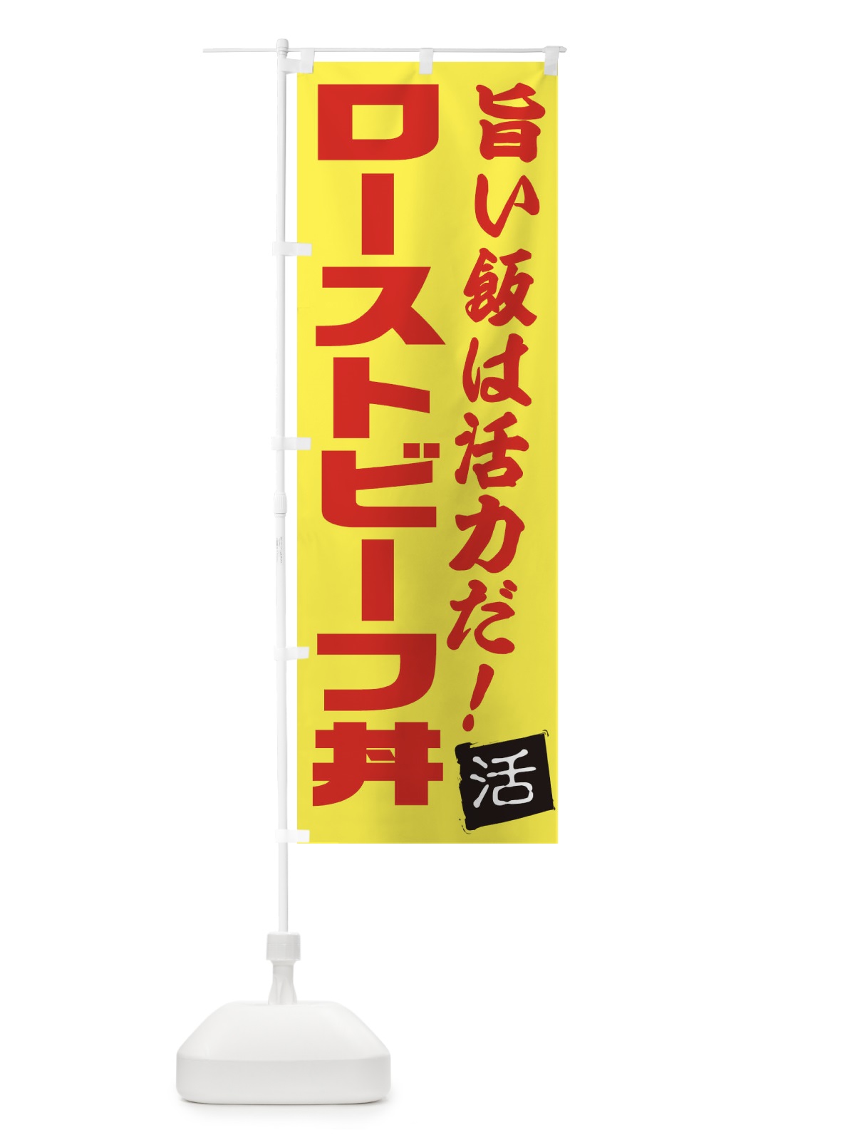 のぼり ローストビーフ丼 のぼり旗 E52P(デザイン【C】)