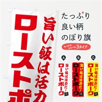 のぼり ローストポーク のぼり旗 E52R