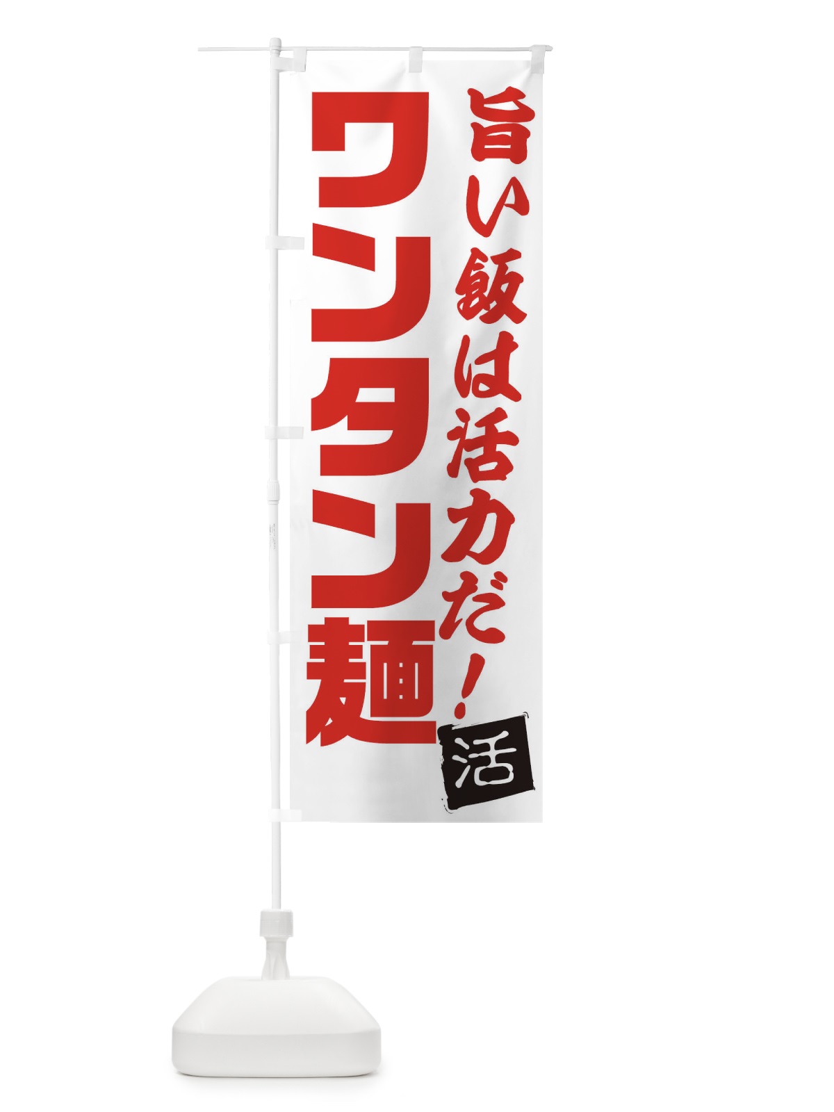 のぼり ワンタン麺 のぼり旗 E52S(デザイン【A】)