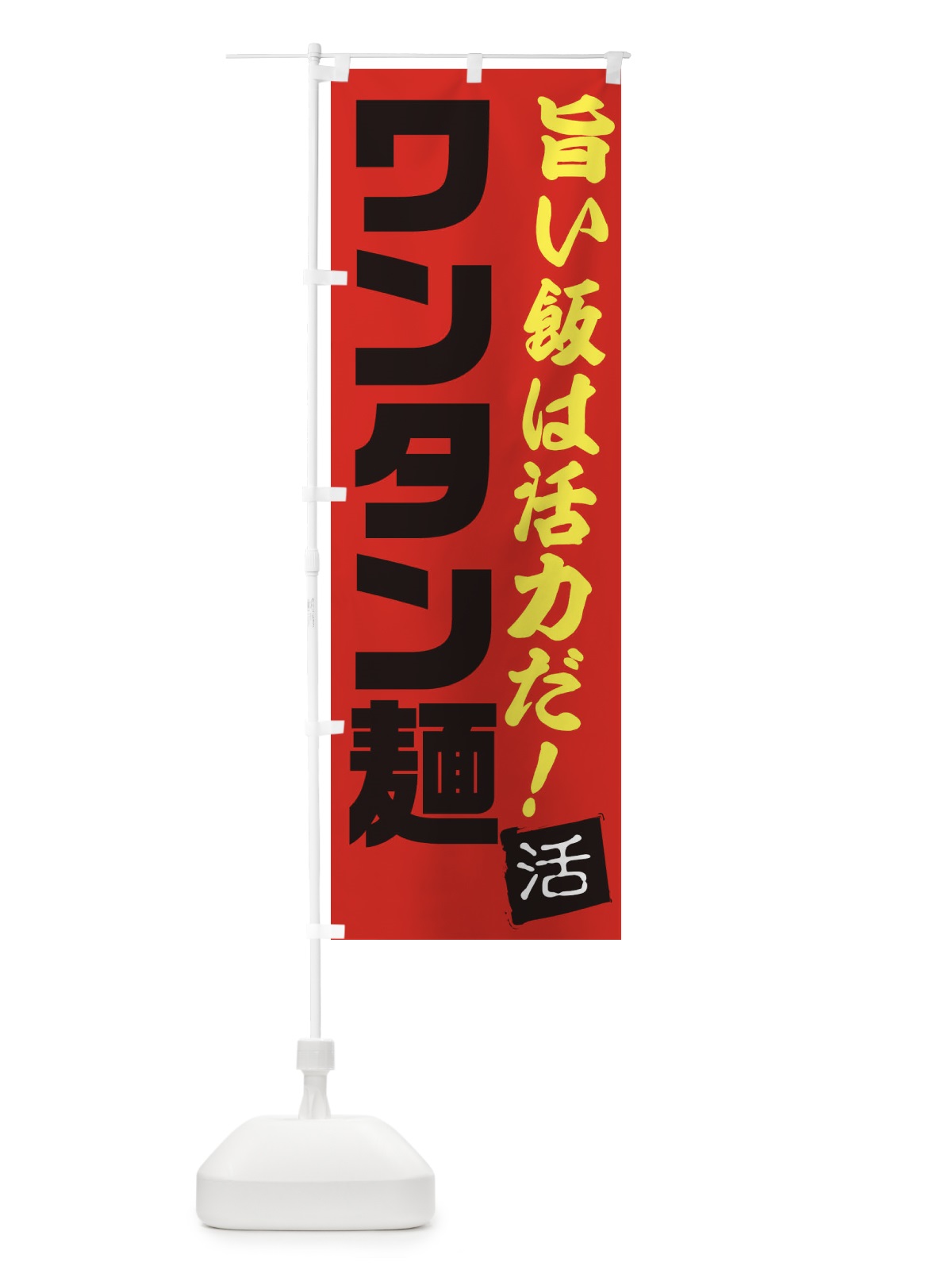 のぼり ワンタン麺 のぼり旗 E52S(デザイン【B】)