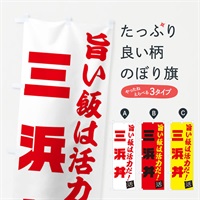 のぼり 三浜丼 のぼり旗 E52U