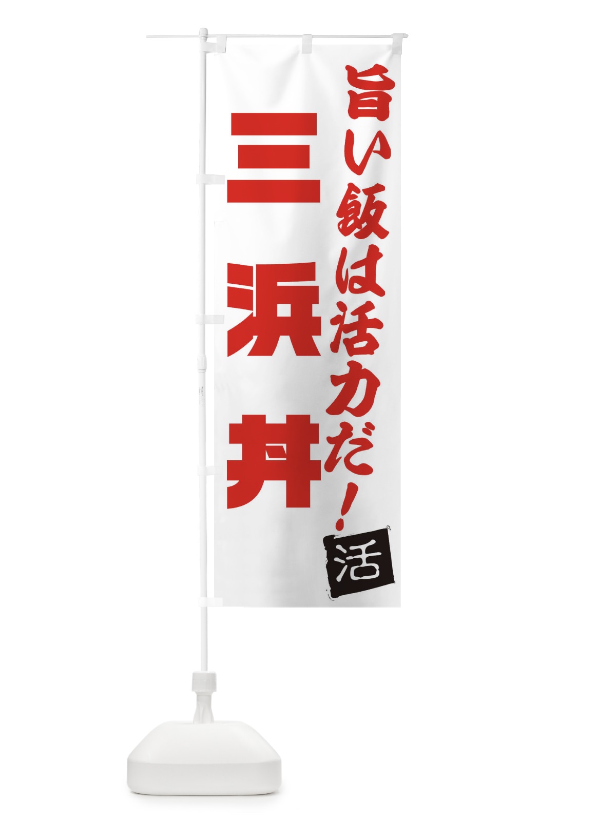 のぼり 三浜丼 のぼり旗 E52U(デザイン【A】)