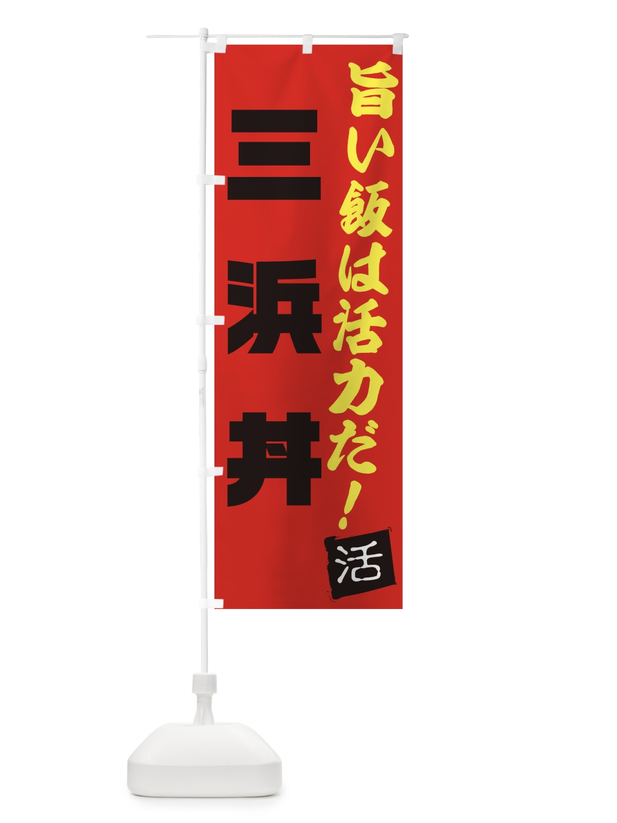 のぼり 三浜丼 のぼり旗 E52U(デザイン【B】)
