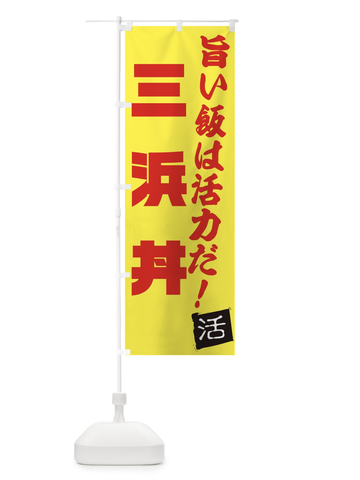 のぼり 三浜丼 のぼり旗 E52U(デザイン【C】)