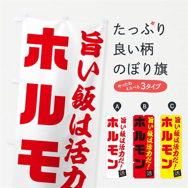 のぼり ホルモン のぼり旗 E52W