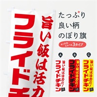 のぼり フライドチキン のぼり旗 E52X