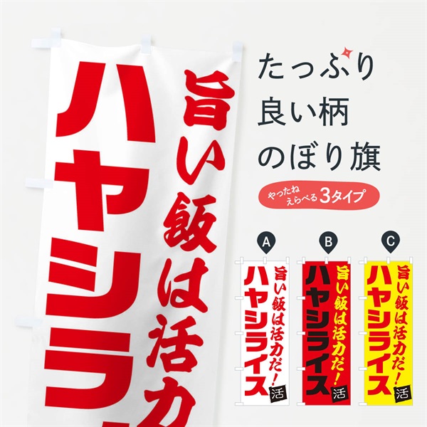 のぼり ハヤシライス のぼり旗 E52Y