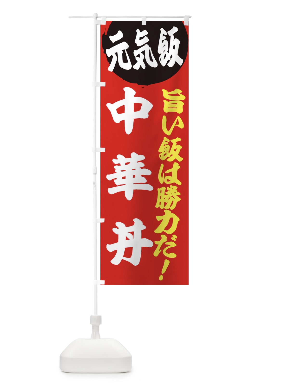 のぼり 中華丼 のぼり旗 E530(デザイン【A】)