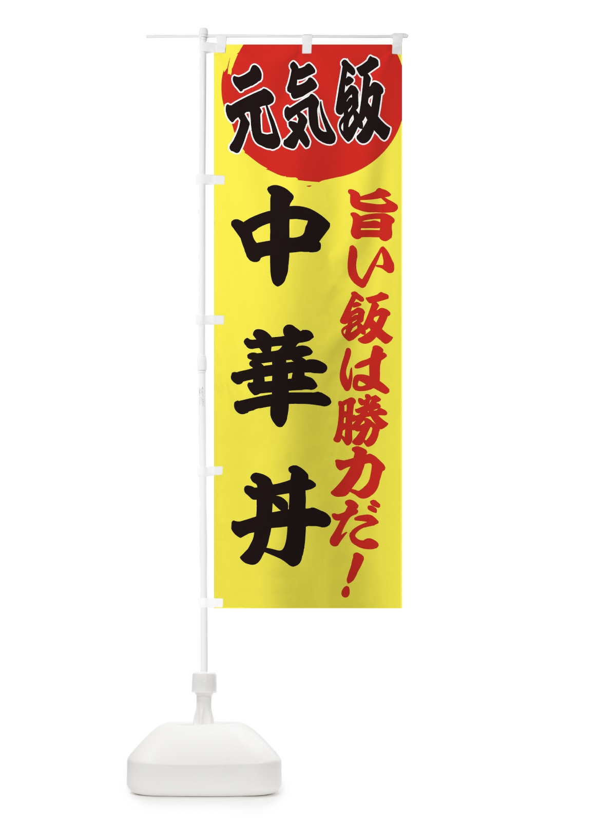 のぼり 中華丼 のぼり旗 E530(デザイン【B】)