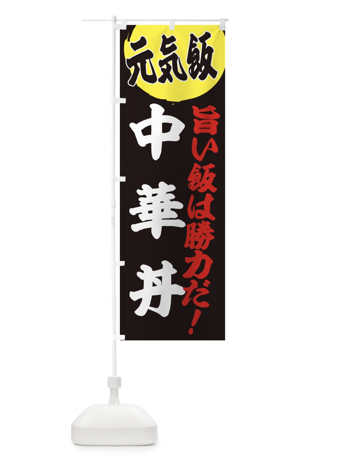 のぼり 中華丼 のぼり旗 E530(デザイン【C】)